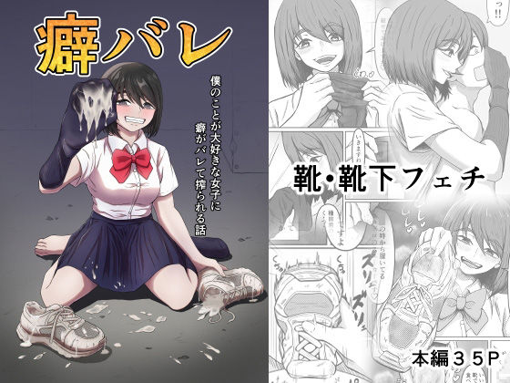 癖バレして靴下オナホコキされる同人作品