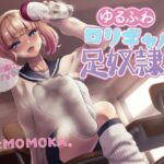 ギャルにルーズソックス足コキされる音声